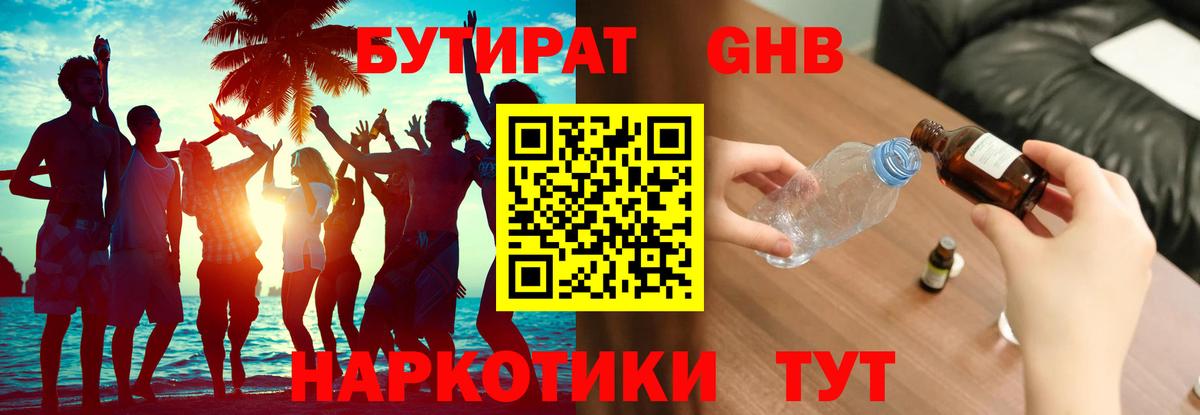 БУТИРАТ оксибутират Якутск