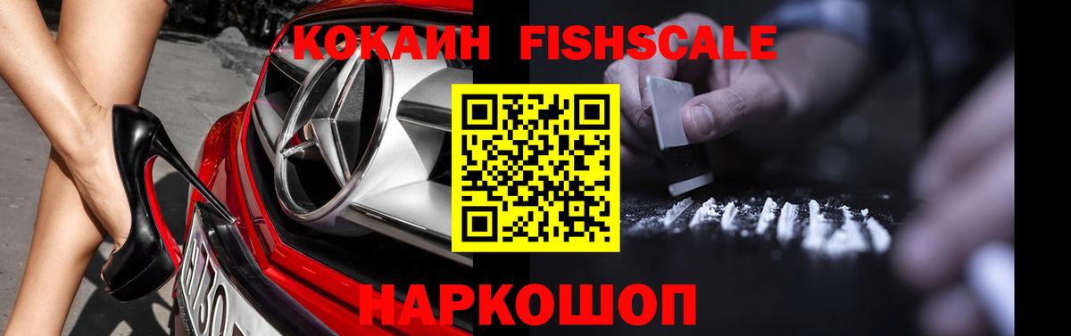 Cocaine Fish Scale Якутск