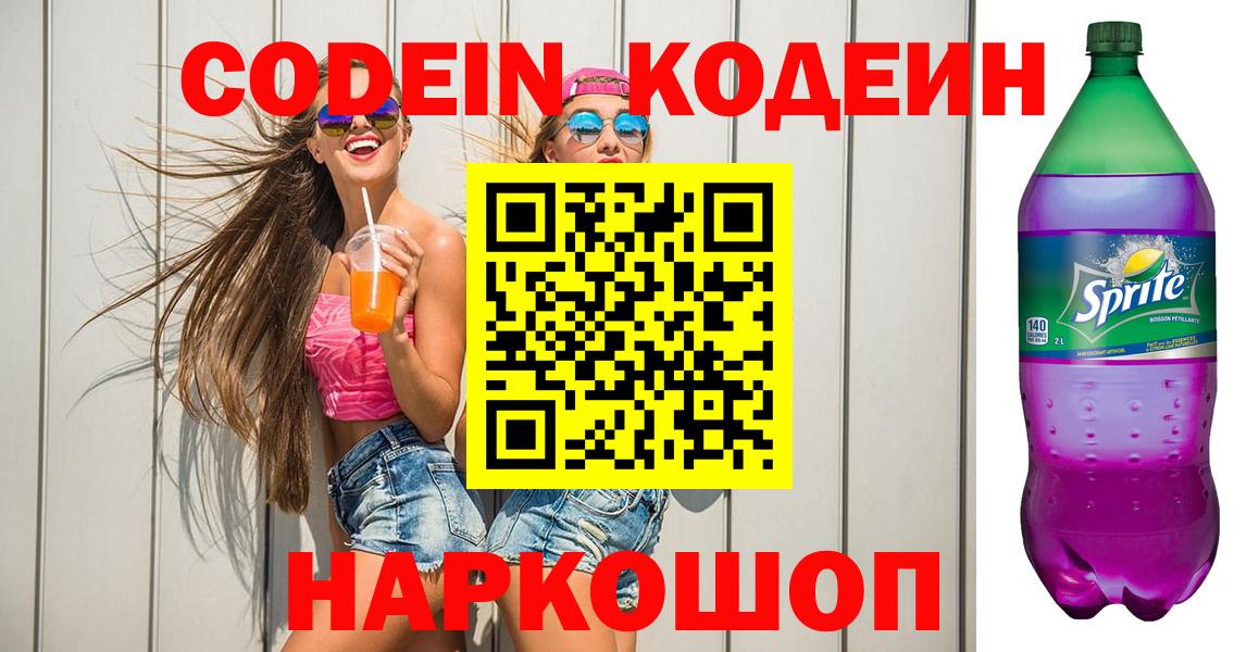 Якутск  Кодеиновый сироп Lean напиток Lean (лин)  Codein напиток Lean (лин)  Вход с VPN 